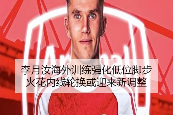 李月汝海外训练强化低位脚步 火花内线轮换或迎来新调整